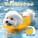 【XS〜XXL】わんちゃん用 ライフジャケット あごのせ 小型 中型 大型 犬 水遊び 海 川 救命胴衣 天使の翼ペット 犬用 フローティングベスト ライフベス...