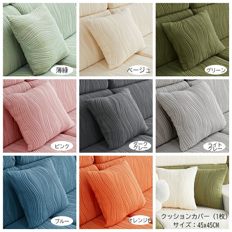クッションカバー 45x45CM 抱き枕カバー ソファー 座面カバー ぴったり フィットタイプ 替えカバー 伸..