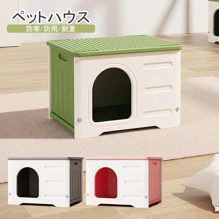 ペット ハウス 猫 ハウス キャット ハウス 犬小屋 組み立てペットハウス キャットハウス おしゃれ 外猫ハウス 屋外 防水 耐重 通気性 防寒 雨よけ 防風 防雨 換気 組立簡単 洗え 野良猫 避難所 四季通用 小型犬 猫 屋外 屋内兼用 四季通用 小型犬 猫用 犬用 ペットベッド