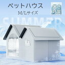 300円OFF・ペットハウス ペットハウス エアコン キャットハウス 氷冷却ハウス 夏用 猫犬用エアコンハウス 防水 クール 涼感 夏保冷 ひんやり 猫犬ハウス...
