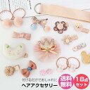 【数量限定で499円送料無料 即納】子供 アクセサリー 18点セット ベビー 赤ちゃん 女の子 子供 キッズ お花ヘアゴム 髪飾り パステル ヘアレンジゴム 子...