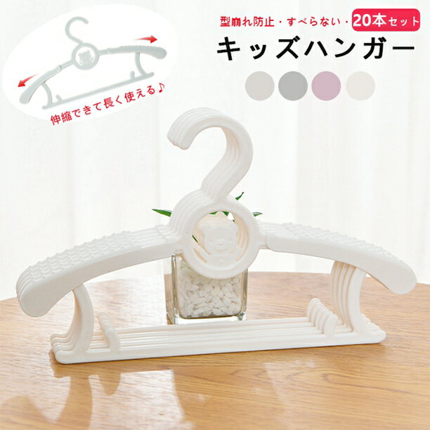【伸縮できる♪】ハンガー 子供用　ベビーハンガー 20本セット 新生児 ベビー用 キッズ用 ハンガー ベビー キッズハンガー　滑りにくい 跡残らず 型崩れ防止 滑り止め 物干し 洗濯ハンガー プラスチック クローゼット 肩幅28cm 肩幅37cm 収納便利