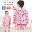 送料無料 レインコート キッズ ランドセル対応 リュック対応 かわいいキッズ レインコート レインポンチョ 女の子 男の子 子供 通園 入学 入園 レイングッズ...