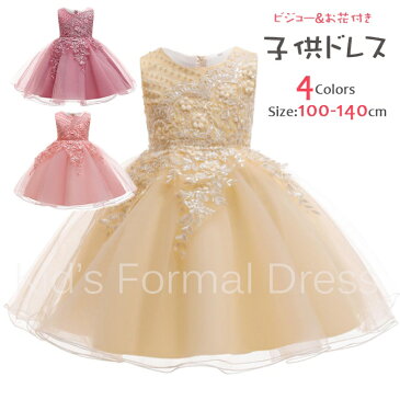 新作【ビジュー付 お花付】子供ドレス 発表会 ドレス 子供 キッズ dress 膝丈 フォーマルドレス パーティードレス 子供 リボンドレス チュールスカート 結婚式 発表会 演奏会 フラワーガール 100-140CM ピアノ発表会 4color