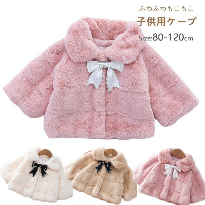 【リボン付き】ベビー・子供用ケープ 半袖 もこもこハートケープ 子供 ボレロ キッズ フォーマルショール 秋冬 ドレスショール コート 七五三 ボレロ ケープ ...
