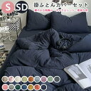 300円以上OFF・【選べる15色】布団カバーセット 掛ふとんカバー 4点セット セミダブル シングル 優しい肌触り ベッドカバー 毛玉にならない 布団カバー ...