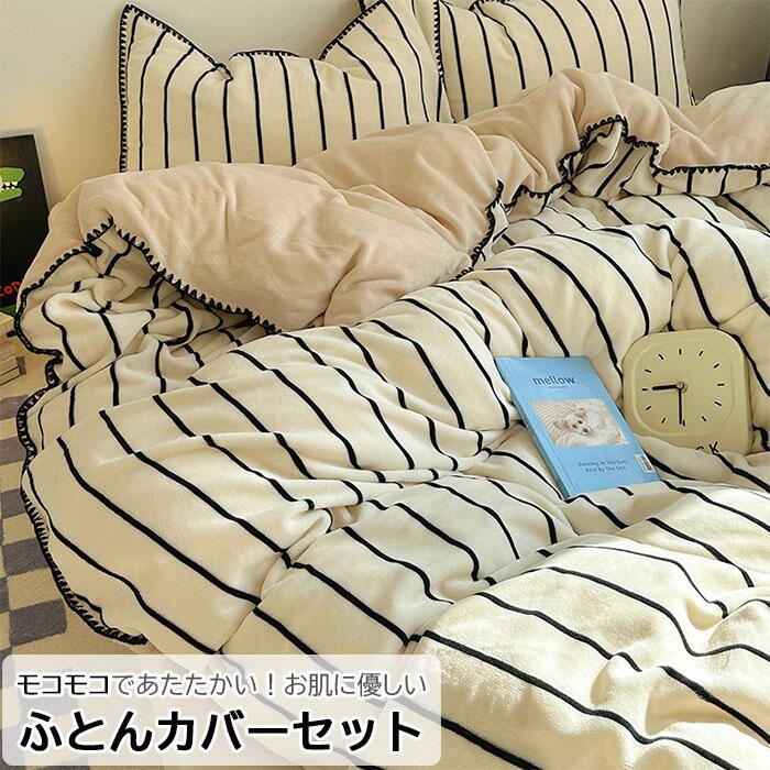 【ふわふわしてもこもこ 優しい肌触り！】布団カバーセット 3点セット 4点セット シングル ダブル ボックスシーツ フラットシーツ ズレ防止紐 掛け布団カバー 洗えるカバー 北欧 ストライプ柄 かけ布団カバー 掛けふとんカバーセット 送料無料 ベージュ黒 パープル