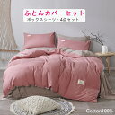 300円以上OFF・【選べる9色】布団カバーセット 掛ふとんカバー 3点セット ボックスシーツ セミダブル シングル ダブル 快適 快眠 優しい肌触り ベッドカ...