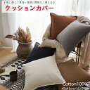 【落ち着いた雰囲気】クッションカバー クッションカバー 北欧 ベルベッド調 45×45cm 50x50cm 丸洗いOK おしゃれ クッション カバー 柔らか か...