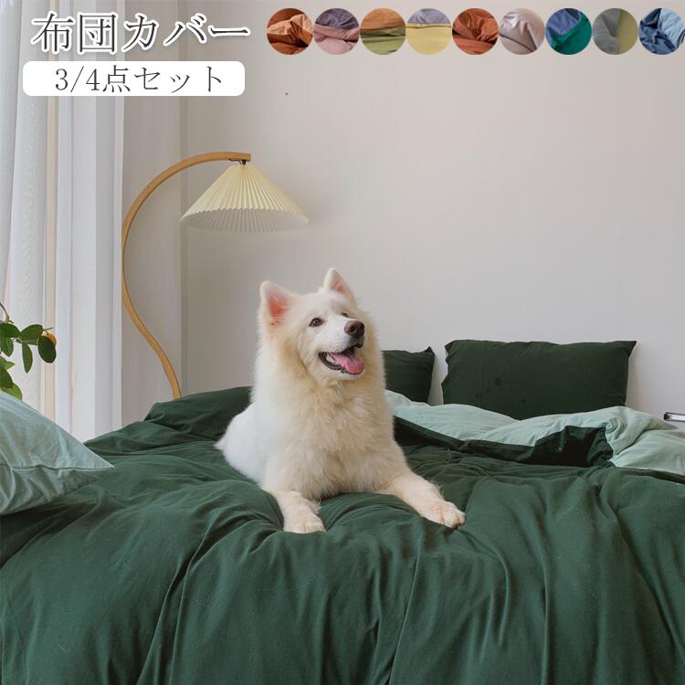 11色 布団カバー セッ 布団カバーセット 掛ふとんカバー4点 3点 セット シングル ダブル ファミリー ベッドカバー 布団カバー セット 北欧 おしゃれ ゴムバンド 布団カバーセット セミダブル 優しい 肌触り 寝具 掛布団 おしゃれ 北欧 高級ホテル仕様