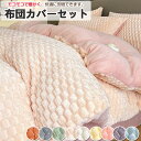 【500円OFF!】【ふわふわ】布団カバーセット 掛ふとんカバー 4点セット 3点セット セミダブル シングル モコモコ優しい肌触り ベッドカバー 毛玉にならない 布団カバー セット 北欧 おしゃれ マイクロファイバー ゴムバンド 布団カバーセット セミダブル