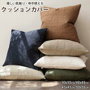 【上質で高級感ある】クッションカバー 北欧 30x50cm 40x40cm 45×45cm 50x50cm 丸洗いOK おしゃれ クッション カバー 柔らか か...