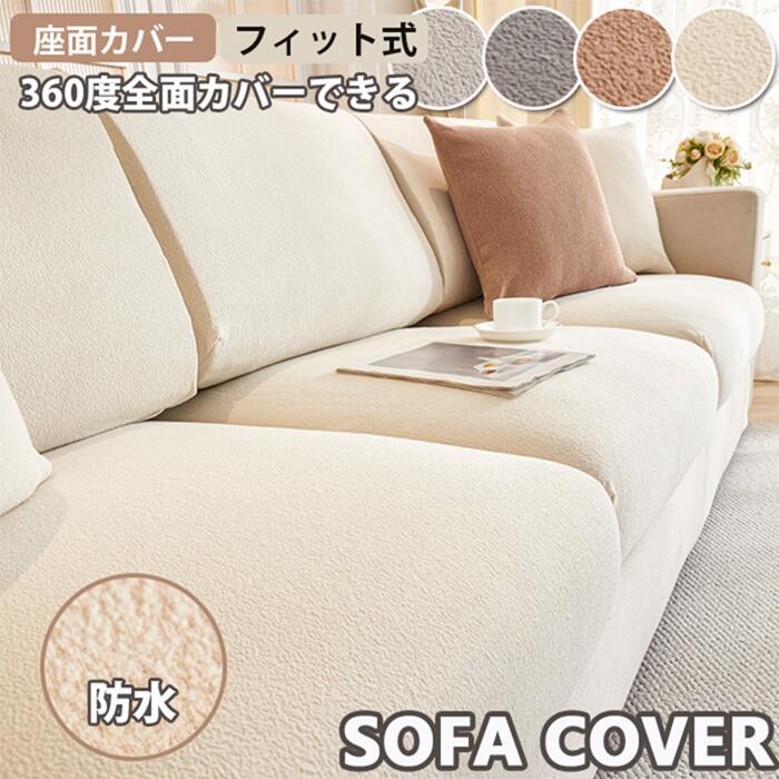 ソファー 座面カバー ぴったり フィットタイプ 防水 全周ゴム 替えカバー 伸縮 ストレッチ マルチカバー 4人掛け 3人掛け 2人掛け 1人掛け 夏用 接触涼感 犬猫対策 ダイニング滑り止め 洗える ズレにくい 替えカバー 汚れ防止 撥水加工