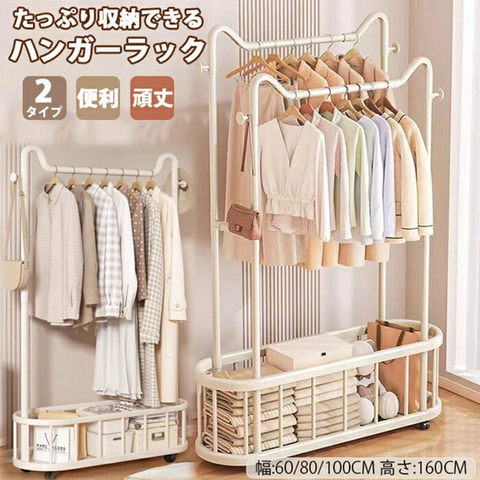 【新作　ポイント5倍！】ハンガーフック 物入れかご付き キャスター付き トローリーハンガー 幅60/80/1..