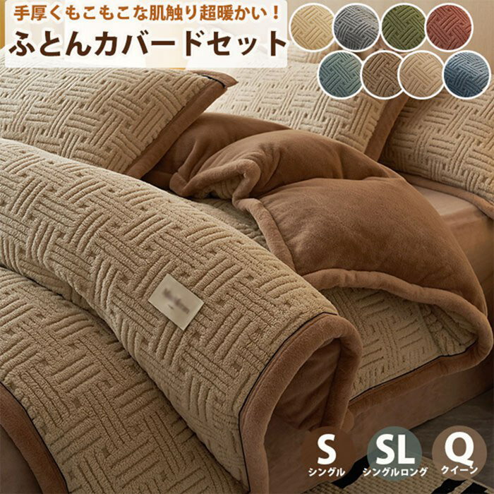 【防寒対策 】布団カバーセット 3点セット 4点セット ボックスシーツ シングル シングルロング クイーン 掛け布団カバー セット 洗える 北欧 かけ布団カバー ふとんカバーセット 秋冬 布団カバー 寝具カバー 掛け布団カバーフランネル 掛け毛布 150x200 180x220 200x230cm