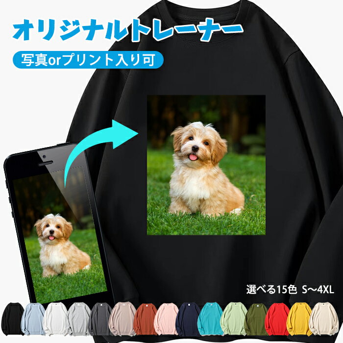 楽天ジェリービー【1枚からok！】オリジナルプリント トレーナー 長袖 男女兼用 メンズ レディース 大きいサイズ オーダーメイド チームオーダー クルーネック ギフト 贈り物 クラT クラスT 部活T サイズS〜4XL展開 送料無料 人気パーカー！部活 文化祭 学園祭 スタッフ 写真プリント 色豊富
