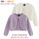 ボレロ カーディガン キッズ ベビー服 キッズ服 カーディガン キッズ 女の子 こども服 子ども服 コート 無地秋 春 夏 長袖 薄手80-120CM 選べる4...