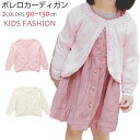 ボレロ カーディガン キッズ ベビー服 キッズ服 カーディガン キッズ 女の子 こども服 子ども服 コート 無地秋 春 夏 長袖 薄手 90-130CM 選べる...