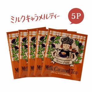 カレルチャペック紅茶店 ミルクキャラメルティー 紅茶ティーバッグ 5P セレクト雑貨のお店 プレゼント 贈り物 ギフト 敬老の日 内祝い 退職 プチギフト 誕生日 記念日 サプライズ 紅茶 ティーパック かわいい ココヒコ