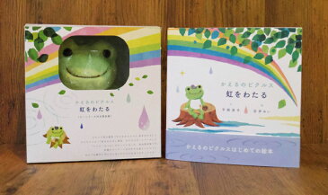 【pickles the frog】 かえるのピクルス☆かえるのピクルス 虹をわたる〔ビーンドール付き限定版〕☆カエルのピクルス　絵本限定版§§ セレクト雑貨のお店 かえるグッズ かえるのピクルス ぬいぐるみ ココヒコ