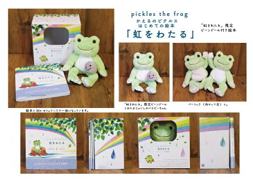 【pickles the frog】 かえるのピクルス☆かえるのピクルス 虹をわたる〔ビーンドール付き限定版〕☆カエルのピクルス　絵本限定版§§ セレクト雑貨のお店 かえるグッズ かえるのピクルス ぬいぐるみ ココヒコ