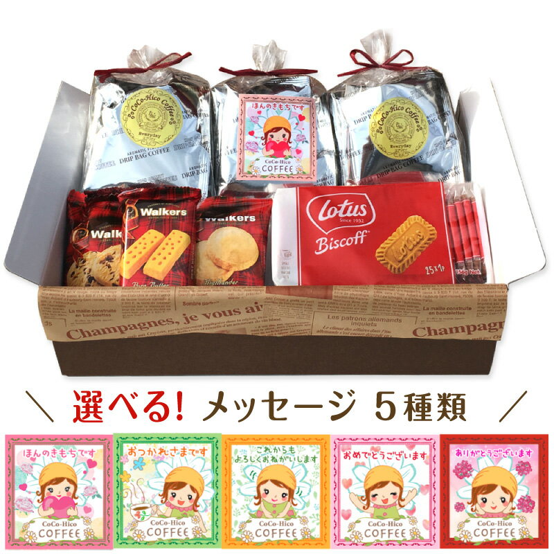 【送料無料！】選べる メッセージ ギフトかわいい イラスト♪美味しいドリップコーヒー15P＆お菓子のギフトset 暑中見舞い お中元 送料無料 ギフト プレゼント 贈り物 お礼 内祝い 誕生日 お祝い返し 退職 お祝い ドリップバッグ 珈琲