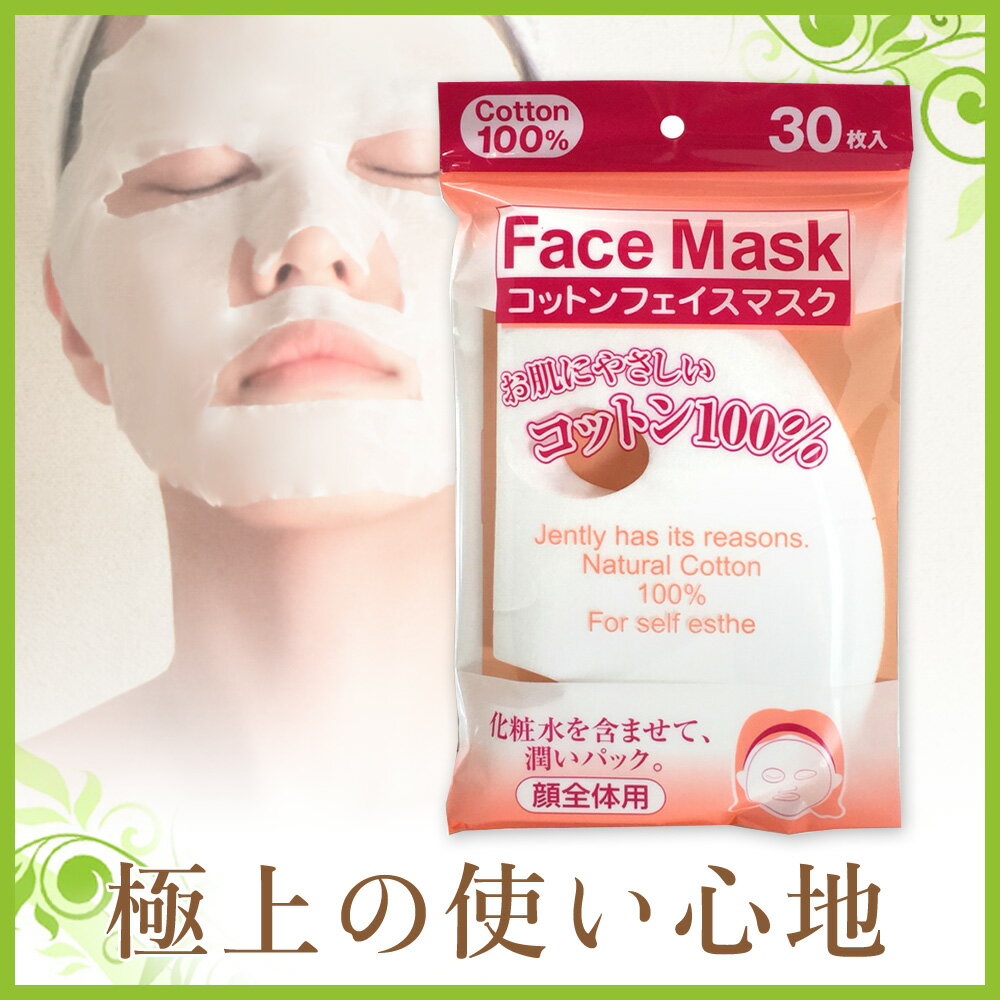 コットンフェイスマスク(顔全体用）30枚入り 1ヶ月分 ドライタイプFaceMask -Dry- (NaturalCotton100%)お徳用 フェイスマスク コットンマスク コットンパック シートマスク ローションマスク 乾燥肌 エステ商材 美容 エイジングケア ココヒコ