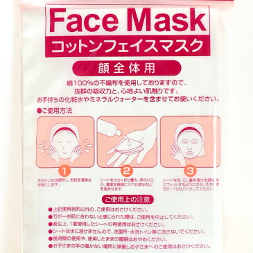 コットンフェイスマスク(顔全体用）30枚入り ドライタイプFaceMask -Dry- (NaturalCotton100%)お徳用 フェイスマスク コットンマスク コットンパック お手入れマスク ローションマスク エステ商材 美容 プレゼント ギフト セレクト雑貨のお店 ココヒコ