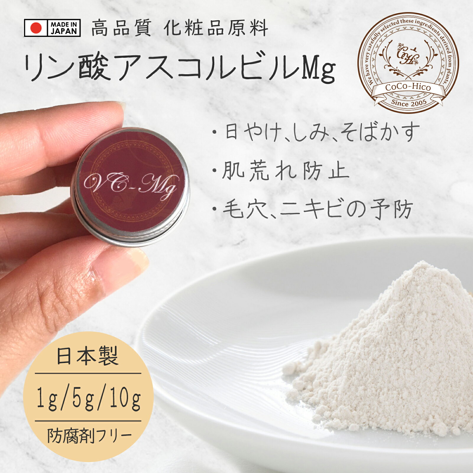 (5) ビタミンC誘導体 リン酸アスコルビルMg（VC-Mg） エイジングケア化粧品 乾燥肌 敏感肌