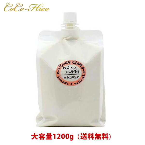 【送料無料!ポイント6倍!】ボディクレイねんどの入浴剤 1200g まとめ売り オーガニックコスメ 美白ケア 毛穴ケア 黒ずみ 除去 アンチエイジング 乾燥肌 ...