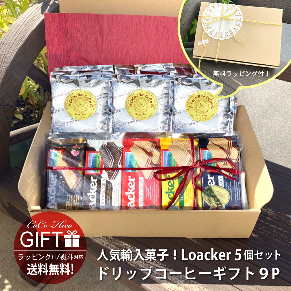 楽天ココヒコ（シャンプー、精油）＼送料無料／美味しいドリップコーヒー9P＆人気 輸入菓子 コーヒー ギフト母の日 父の日 ギフト プレゼント 暑中見舞い お中元 お歳暮 贈り物 お礼 内祝い 誕生日 お祝い返し お祝い お返し 退職 結婚 挨拶 手 土産 ドリップバッグ 珈琲インスタント