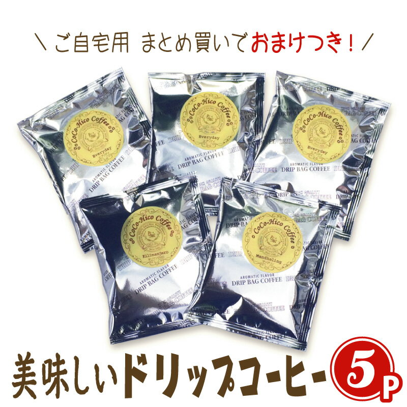 当店人気商品！ 本気で香る！ブラックが美味しいドリップパックコーヒー計5個入(3種類)個包装ドリップコーヒー お試し ドリップバッグ 個包装