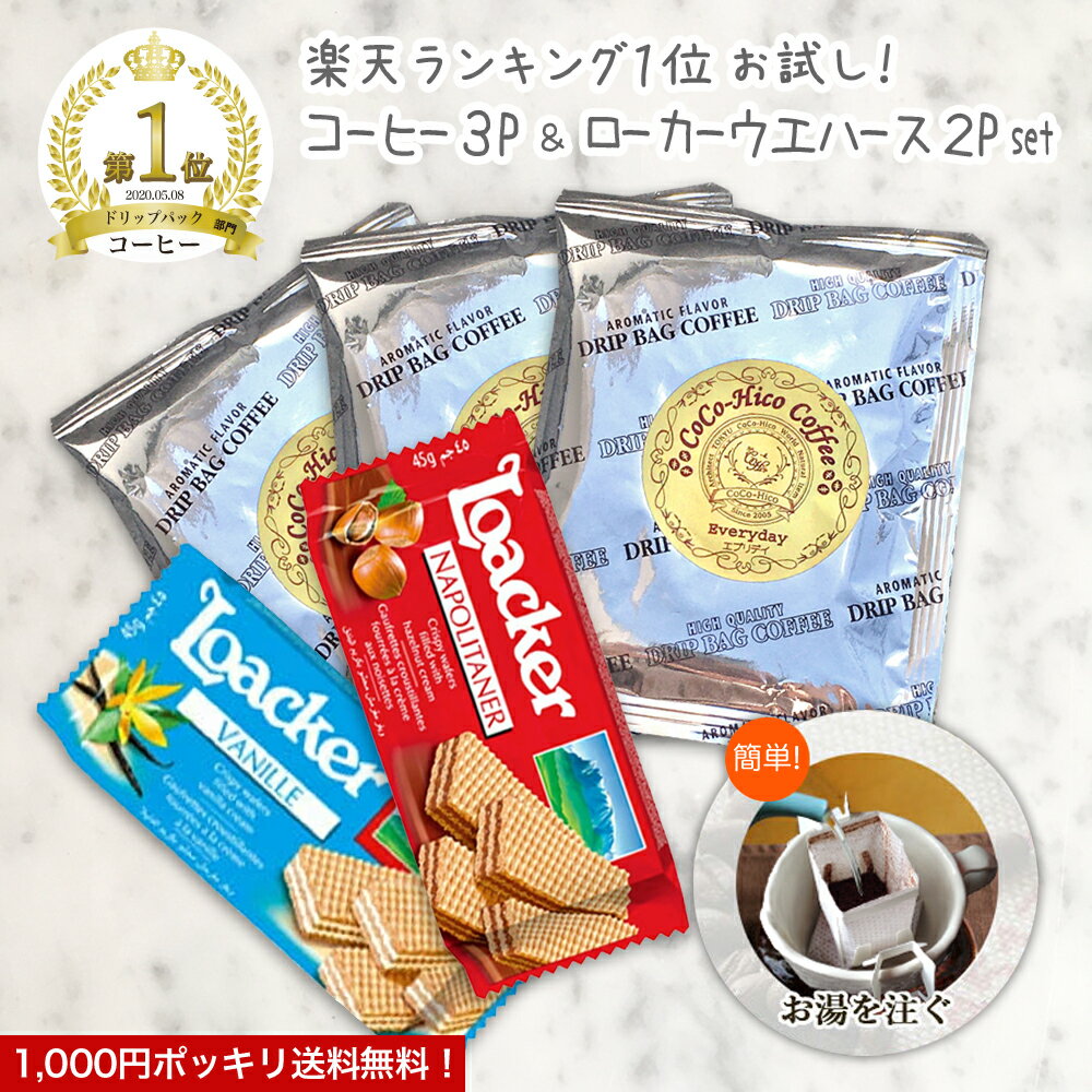 【お試し 1000円 送料無料】 美味しいドリップコーヒー3P＆人気 輸入菓子 ローカーウエハース プチギフ..