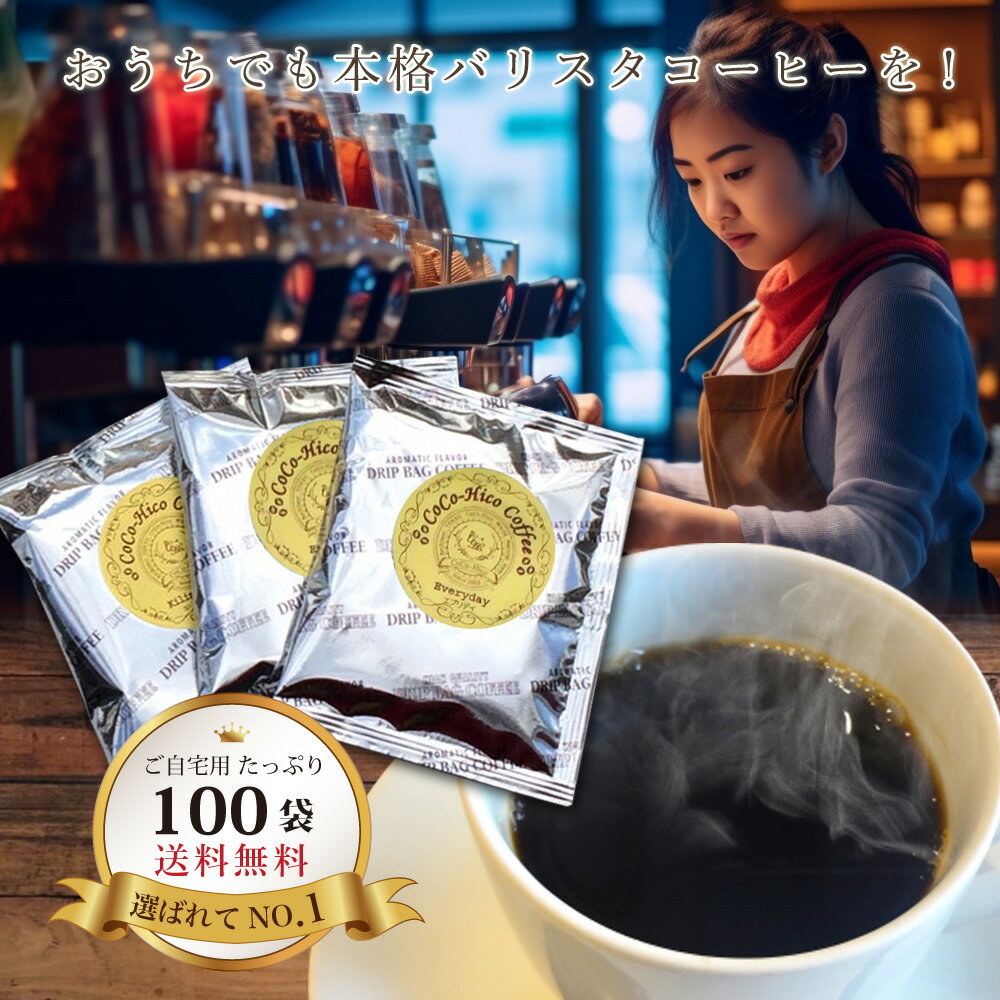 ＼送料無料／美味しいドリップコーヒー 計100個(エブリデイ80P・キリマンジャロ10P・マンデリン10P) コーヒー ギフト プレゼント 贈り物 ドリップバッグ ホットコーヒー アイスコーヒー インスタント 個包装 お配り用 バラマキ 自宅用