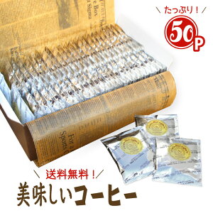 【 送料無料 】美味しいドリップコーヒー計50個(エブリデイ40P・キリマンジャロ5P・マンデリン5P) 早割 コーヒー ギフト プレゼント 贈り物 お礼 プチギフト 誕生日 お祝い返し 退職 お祝い 父の日 お中元 敬老の日 手土産 ドリップバッグ