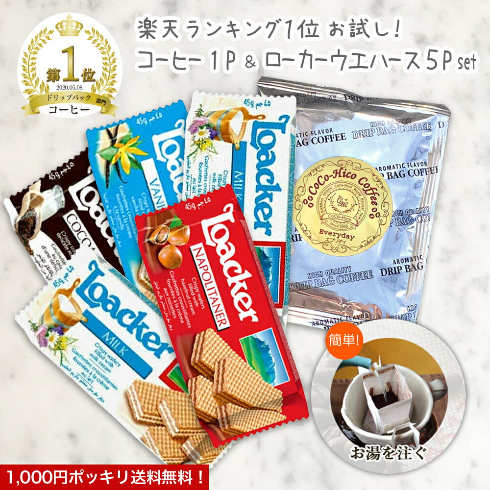 【お試し 1000円 送料無料】Loacker ロアカー ローカー ウエハース ミニ5P＆美味しいド ...