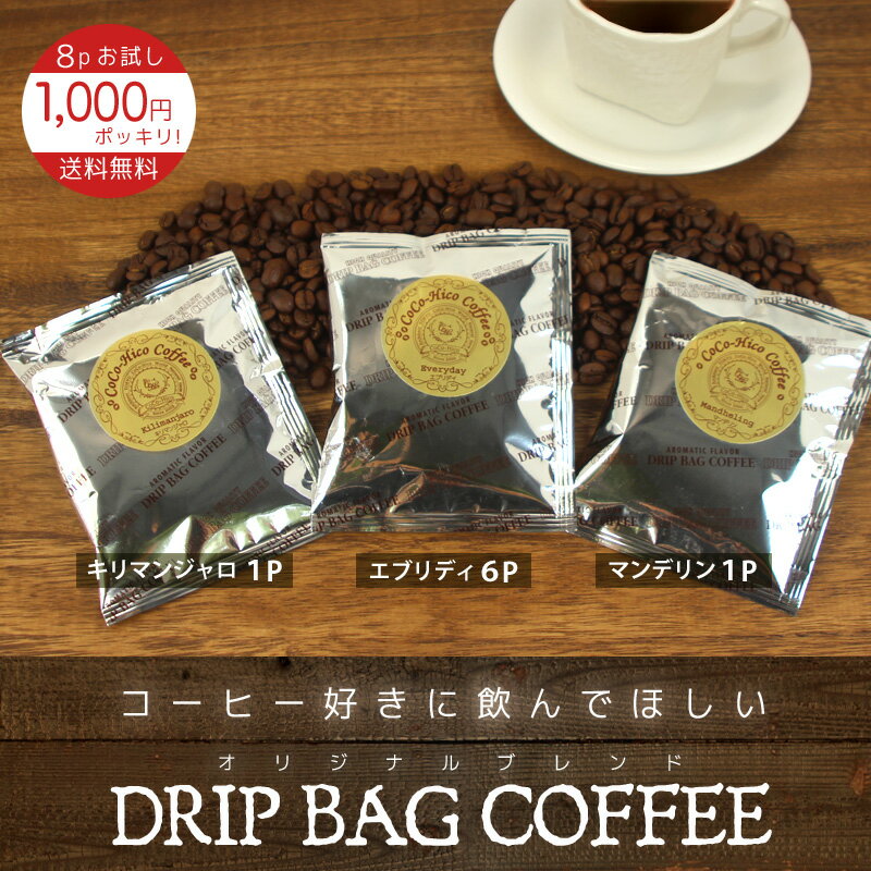 コーヒー（1000円程度） ブラックが美味しい！本格ドリップ珈琲 計8個入(3種類)個包装 1000円ポッキリご自宅用3セット以上でおまけつき！！ココヒコ CoCo-Hicoドリップバッグ ドリップコーヒー ドリップパックコーヒー クリスマス プレゼント ギフト プチギフト