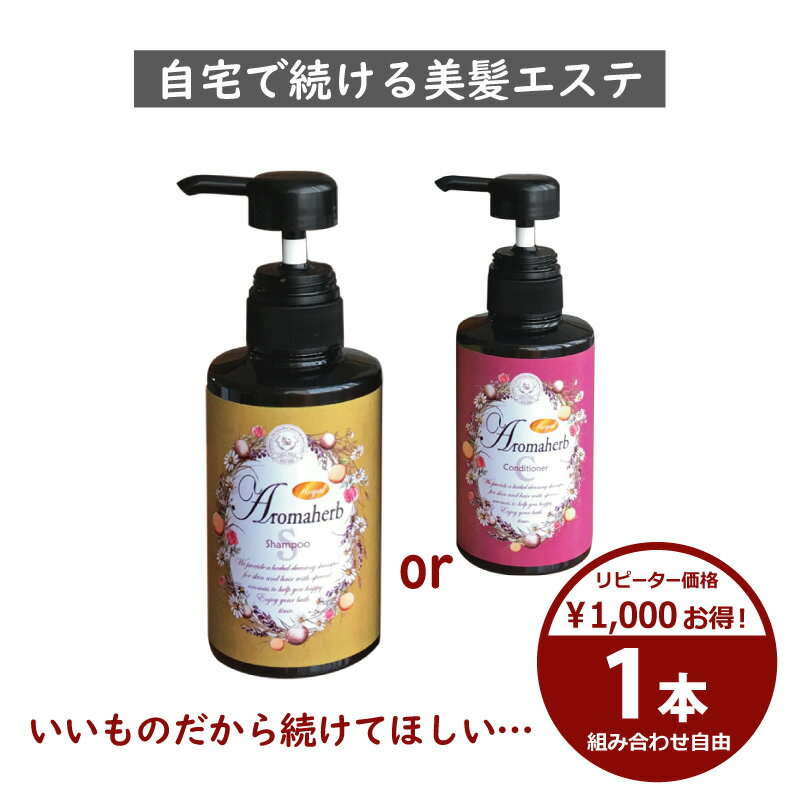 メーカー希望小売価格はメーカーカタログに基づいて掲載しています ＼業界初！防腐剤まで無添加！／ "≪植物由来のノンシリコン スカルプ アミノ酸≫〜アロマーブ シャンプー/コンディショナー〜 髪の毛と地肌の悩み（抜け毛・薄毛）エイジングケア/予防に!徹底的にこだわりぬいた天然のアロマとハーブで髪も心も癒します。 　【　内容量　】 各300ml 　【　製造国　】 日本 　【製造販売元】 株式会社オーラコスメティックス 　【　発売元　】 CoCo-Hico ココヒコ きしまないノンシリコンシャンプーでスカルプケア【ココヒコ Aromaherb シャンプー/コンディショナー】←（通常価格はこちら）メーカー希望小売価格はメーカー広告に基づいて掲載。 ● シャンプー（毛髪・頭皮洗浄料）【オーガニック（エコサート認証）】全成分はこちらから ● コンディショナー【オーガニック（エコサート認証）】全成分はこちらから ≪プロパンジオール≫ ↑化粧水や美容液にも配合される保湿成分/エモリエント成分です。 〜天然アロマで頭皮と髪が元気になる！〜 ≪ご使用方法≫ 1. 頭部をぬるま湯でしっかりぬらします。（約1分程） 2. シャンプー適量を手のひらに取り、よく泡立てます。 3. 頭皮をマッサージするようにやさしく洗い、その後よくすすいで下さい。（柑橘系の爽やかな香りがアロマテラピー効果をもたらします） 4. シャンプーをよくすすいだあと、コンディショナー適量を手のひらに取り、髪と頭皮全体をマッサージするようになじませます。（ノンシリコンなので頭皮につけてもOK!頭皮をマッサージして栄養をしっかりいれてあげてくださいね！） 4.約10分ほど置いてからよくすすいで、美髪ケアの完成です！＼天然精油で ふんわり 美しい髪に／ノンシリコン・スカルプ無添加・植物由来100%天然エッセンシャルオイルのシャンプー＆コンディショナーAromaherbアロマーブ 抜け毛・パサつき・髪にハリ・コシを与える “30代後半”からのエイジングケア 天然の精油とハーブを贅沢に配合約50種類の髪と頭皮を健やかに保つ天然のエッセンシャルオイル こんな経験はありませんか…？ロイヤルアロマーブがいいんです!! 頭皮や髪に良いとされる天然植物由来の精油＆ハーブを贅沢に約50種も配合！そんなアロマとハーブから生まれた頭皮にやさしいシャンプー＆コンディショナー。 頭皮の健康のために本当に安心して使えるシャンプー&コンディショナーを本気で作りました！パラベン/鉱物油/石油系界面活性剤/合成香料/合成防腐剤/合成着色料/紫外線吸収剤 こんな方は是非アロマーブをお試しください!ハリ、コシをあたえてボリュームUP! ≪Alomaherb　アロマーブ≫　植物由来【エッセンシャルオイル　天然精油】 ・イランイラン花油・マヨラナ葉油・オニサルビア油・ショウガ根油・セイヨウハッカ油・ニオイテンジクアオイ油・ダマスクバラ花油・ティーツリー葉油・ヒノキ油・ユーカリ葉油・セイヨウアカマツ葉油 ・ローマカミツレ花油・ラベンダー油・ローズマリー葉油・ユズ果皮油・ベルガモット果実油・ビターオレンジ果皮油・マンダリンオレンジ果皮油・オレンジ油・オオベニミカン果皮油・グレープフルーツ果皮油・ライム油・レモン果皮油・レモングラス油【ハーブ　エキス】 ・アカヤジオウ根エキス・ソメイヨシノ葉エキス・コーヒー種子エキス・ボタンエキス・ヒキオコシ葉/茎エキス ・フユボダイジュ花エキス・ニンニク根エキス・ゴボウ根エキス・セイヨウキズタ葉/茎エキス・オランダガラシ葉/茎エキス ・セイヨウアカマツ球果エキス・アルニカ花エキス・オドリコソウ花/葉/茎エキス・センブリエキス・クララ根エキス・ヒマワリ種子油 ・オタネニンジン根エキス・チョウジエキス・カワラヨモギ花エキス・ローマカミツレ花エキス・ローズマリー葉エキス・他※プロパンジオール　オーガニック（エコサート認証）アロマとハーブであなたの髪も今日から変わる!