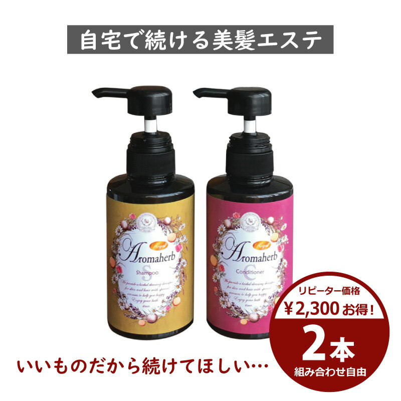 ＼リピーター価格 24％off ／ 2,530円お得！Aromaherbアロマーブ ノンシリコンスカルプ シャンプー コンディショナー抜け毛 薄毛 敏感..