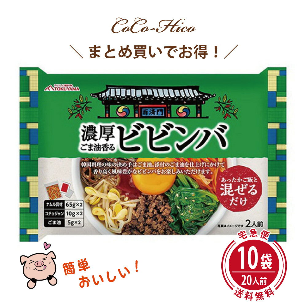 《 10袋 まとめ買いでお得 》徳山物産 濃厚ごま油香る ビビンバ2人前 160g 10袋大阪鶴橋 班家ソウル市場 韓国食品 韓国食材 韓国料理 防災食 レトルト食品 ええもん ごはん 簡単 時短 おかず …