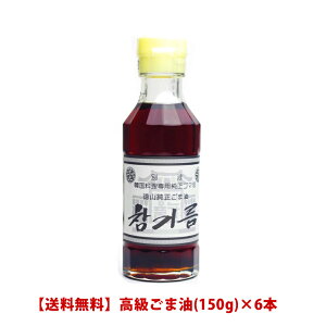 【徳山物産】徳山純正ごま油 ゴマ油 胡麻油 高級1本(150g)×6本セット☆チャンギルム☆韓国食材 韓国食品 韓国調味料 健康食品 コリアン 美味しい 油 ギフト 調味料 ドレッシング ナムル ビビン麺 たれ ビビンバ まとめ売り【送料無料】