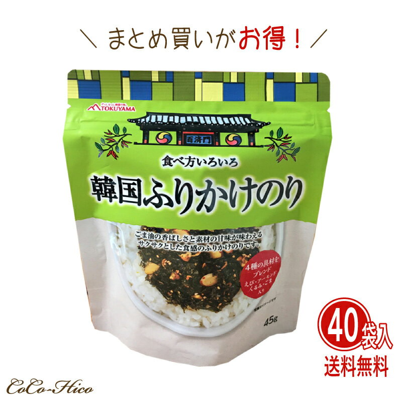 徳山物産 韓国のり ふりかけ 韓流ごはん45g×20袋入×(2ケース) 計40袋韓国 土産 お土産 みやげ おみやげ 海苔 のり 味付けのり 韓国のり ふりかけ ソウルフード ココヒコ 店長おすすめ ケース販売 大容量 業務用 災害 まとめ買い 送料