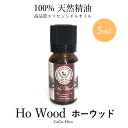 精油 ホーウッドエッセンシャルオイル100%天然精油 5mlリラックス おやすみ前 ストレス 緊張不安症 疲れ 疲労回復 免疫力アップ 感染症予防 不眠 抗菌作...