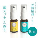 【送料無料】天然精油 ミスト認知症予防・改善 頭スッキリアロマ 2本セットエッセンシャルオイルアロマオイル 精油セット売り プレゼント 敬老の日 プレゼント 孫 おじいちゃん おばあちゃん 誕生日プレゼント