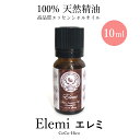 精油 エレミ エッセンシャルオイル100%天然精油 10mlココヒコアロマオイル アロマ 精油不眠 ストレス リラックス 不安 緊張抗菌作用 殺菌 防腐作用 免...