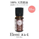 精油 エレミ エッセンシャルオイル100％天然精油 10mlココヒコアロマオイル アロマ 精油不眠 ストレス リラックス 不安 緊張抗菌作用 殺菌 防腐作用 免疫力 疲労回復 風邪 喉 呼吸器 去痰作用 皮膚バランス 保湿 肌荒れ 乾燥肌 鎮静 空気清浄