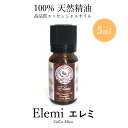 精油 エレミ エッセンシャルオイル100%天然精油 5mlココヒコアロマオイル アロマ 精油不眠 ストレス リラックス 不安 緊張抗菌作用 殺菌 防腐作用 免疫...