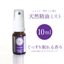 天然精油 ミストぐっすり眠れる香り ブレンドミストエッセンシャルオイルアロマオイル 精油不眠症 夜用 アロマ ブレンドオイル ギフトプレゼント 女性 誕生日 2...