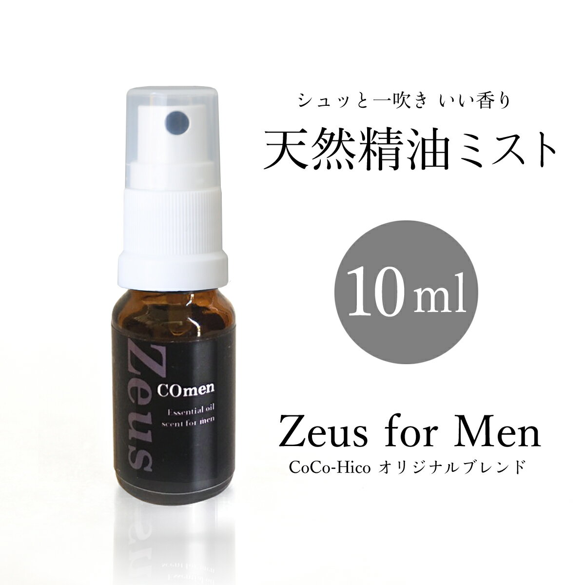 楽天ココヒコ（シャンプー、精油）天然精油ミスト Zeus香水 メンズエッセンシャルオイルアロマオイル 精油マスク スプレー アロマ ギフトプレゼント 男性 誕生日20代 30代 50代 60代 加齢臭対策 ラッピング メンズコスメ クリスマス バレンタイン プレゼント 彼氏 大人