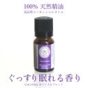 100%天然精油 高品質 精油ぐっすり眠れる香りエッセンシャルオイルアロマオイル 精油不眠症 夜用 アロマ ブレンドオイル ギフトプレゼント 女性 誕生日 20代 30代 50代 60代 ラッピング 母の日 父の日 敬老の日